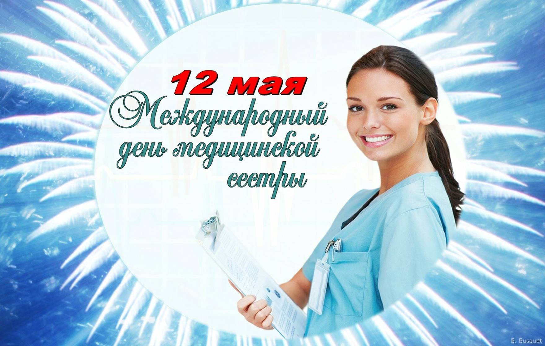 День медсестры