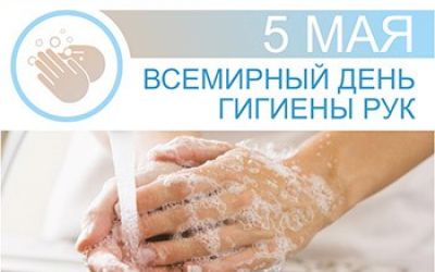 5 мая — Всемирный день гигиены рук