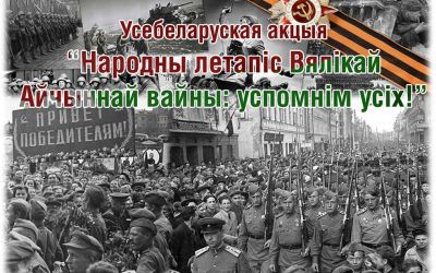 Всебелорусская акция «Народная летопись Великой Отечественной войны: вспомним всех»