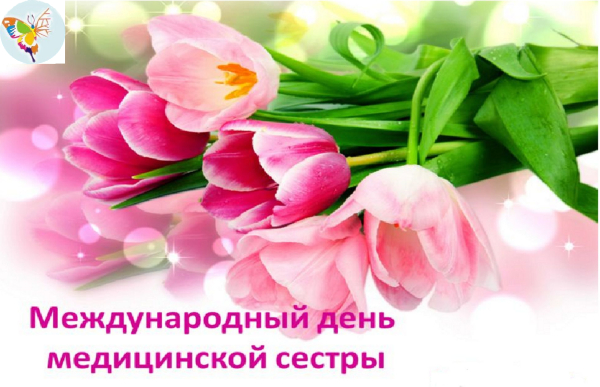 С Днём медицинской сестры!