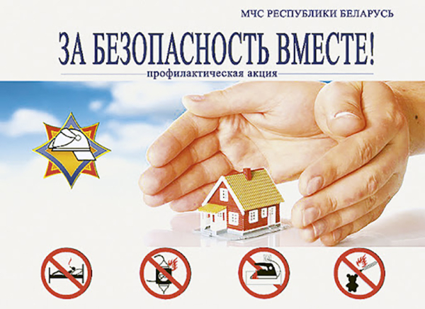 Акция «За безопасность вместе»