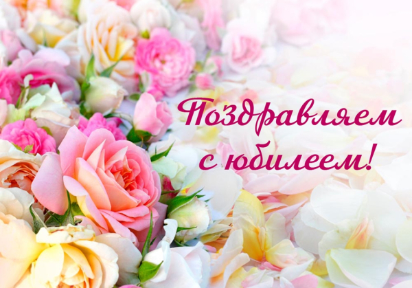 С юбилеем!