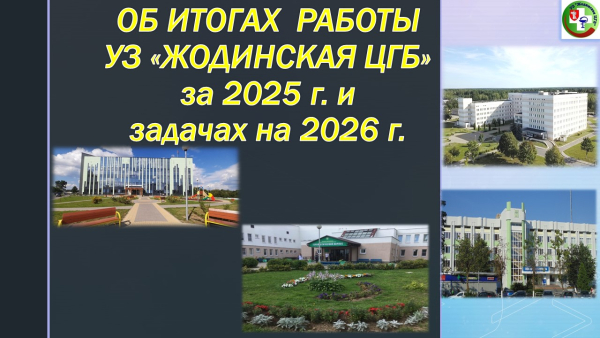 На итоговом совете подведены итоги работы сферы здравоохранения города в 2025 году и намечены задачи на 2026-й