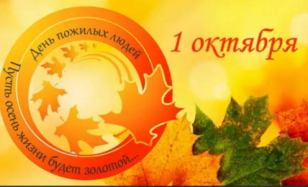 1 октября — Международный день пожилых людей!