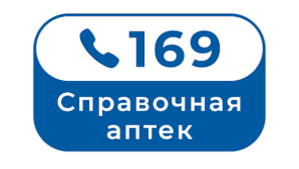 Справочная служба аптек с единым телефонным номером